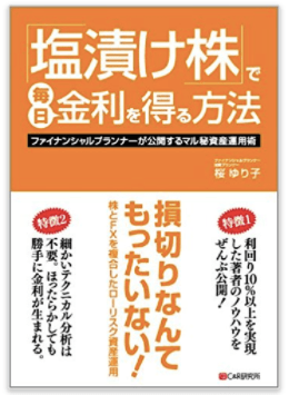 塩漬け株から利益を生み出す方法と脱出するための５つのポイント