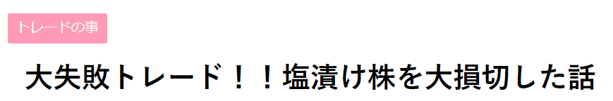 塩漬け株から利益を生み出す方法と脱出するための５つのポイント